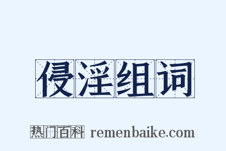 侵淫组词是什么意思的图片